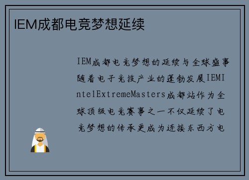 IEM成都电竞梦想延续