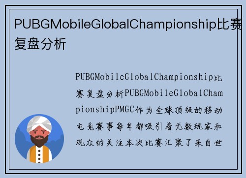 PUBGMobileGlobalChampionship比赛复盘分析