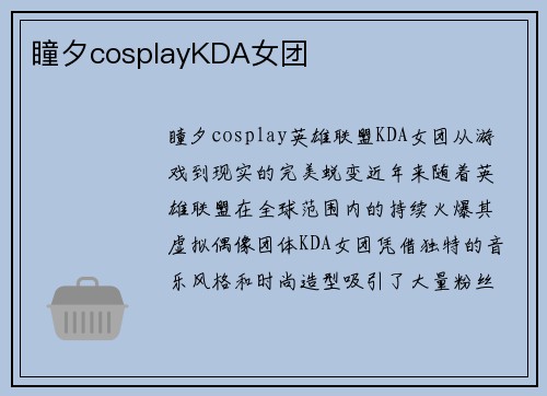 瞳夕cosplayKDA女团