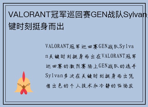 VALORANT冠军巡回赛GEN战队Sylvan关键时刻挺身而出