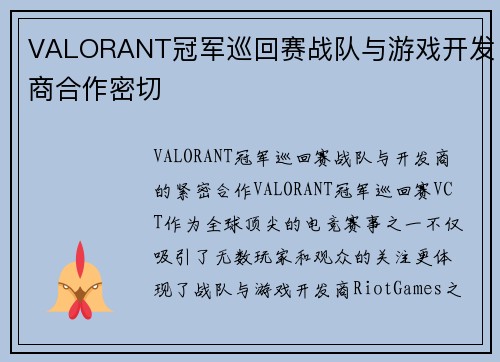 VALORANT冠军巡回赛战队与游戏开发商合作密切