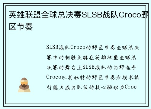 英雄联盟全球总决赛SLSB战队Croco野区节奏