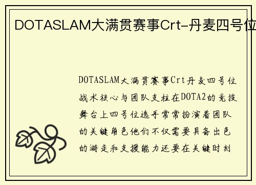 DOTASLAM大满贯赛事Crt-丹麦四号位