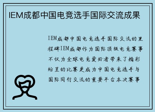 IEM成都中国电竞选手国际交流成果