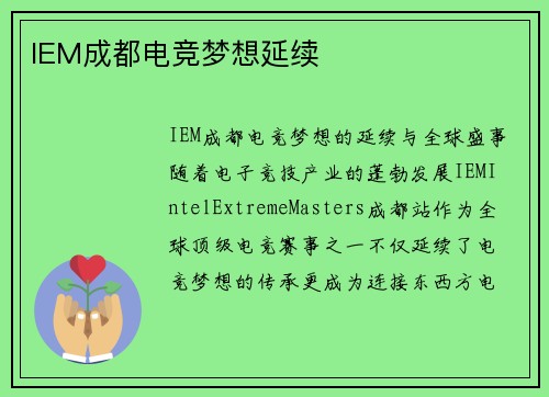 IEM成都电竞梦想延续
