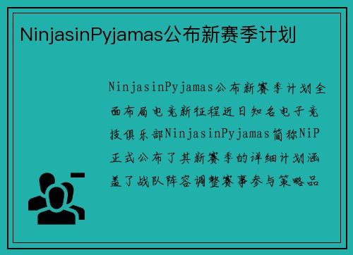 NinjasinPyjamas公布新赛季计划
