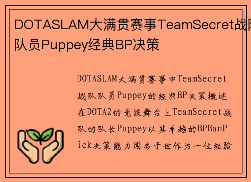 DOTASLAM大满贯赛事TeamSecret战队队员Puppey经典BP决策