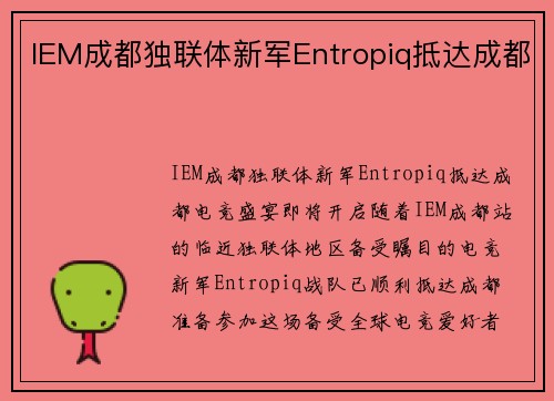 IEM成都独联体新军Entropiq抵达成都