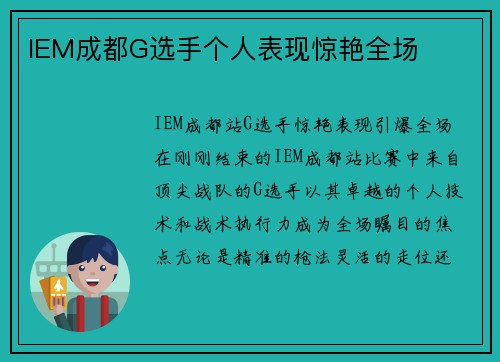 IEM成都G选手个人表现惊艳全场