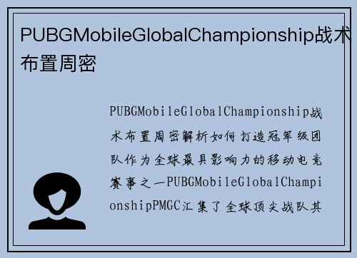 PUBGMobileGlobalChampionship战术布置周密