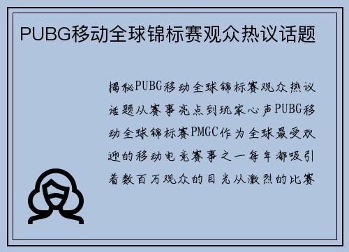 PUBG移动全球锦标赛观众热议话题