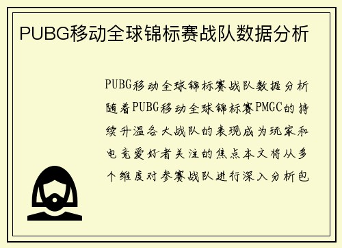 PUBG移动全球锦标赛战队数据分析