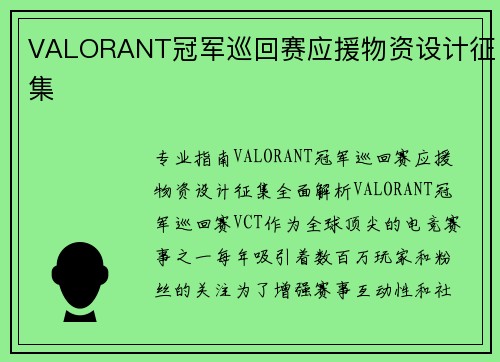 VALORANT冠军巡回赛应援物资设计征集