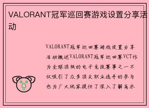 VALORANT冠军巡回赛游戏设置分享活动