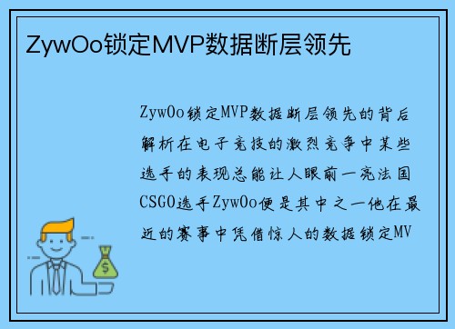 ZywOo锁定MVP数据断层领先
