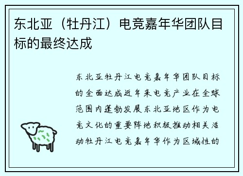 东北亚（牡丹江）电竞嘉年华团队目标的最终达成