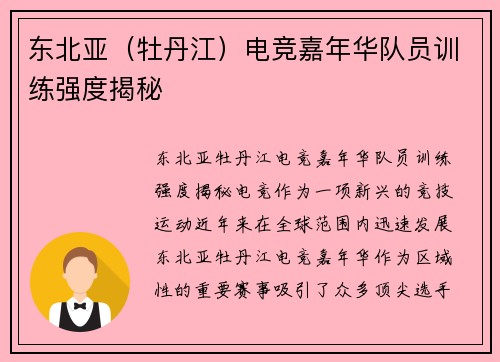 东北亚（牡丹江）电竞嘉年华队员训练强度揭秘