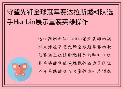 守望先锋全球冠军赛达拉斯燃料队选手Hanbin展示重装英雄操作