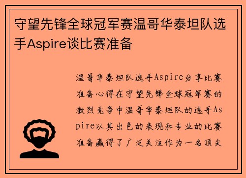 守望先锋全球冠军赛温哥华泰坦队选手Aspire谈比赛准备