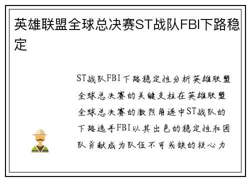 英雄联盟全球总决赛ST战队FBI下路稳定