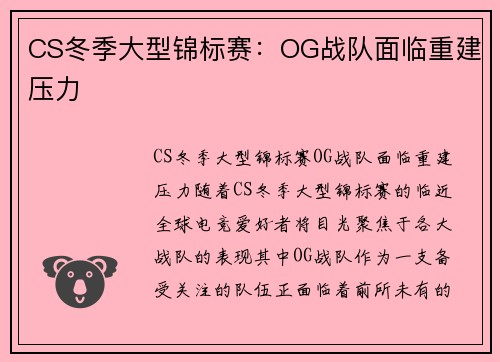 CS冬季大型锦标赛：OG战队面临重建压力