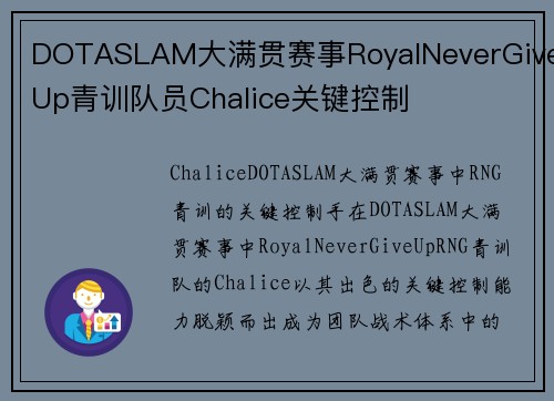 DOTASLAM大满贯赛事RoyalNeverGiveUp青训队员Chalice关键控制