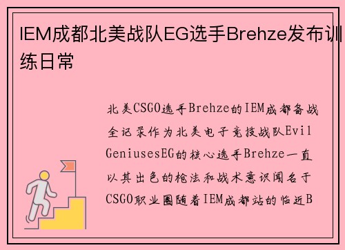 IEM成都北美战队EG选手Brehze发布训练日常