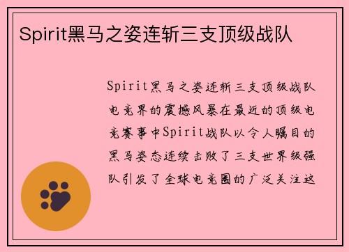 Spirit黑马之姿连斩三支顶级战队