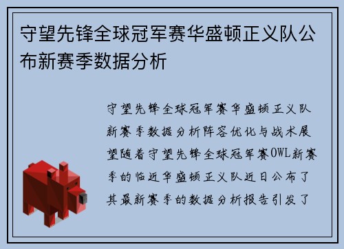 守望先锋全球冠军赛华盛顿正义队公布新赛季数据分析