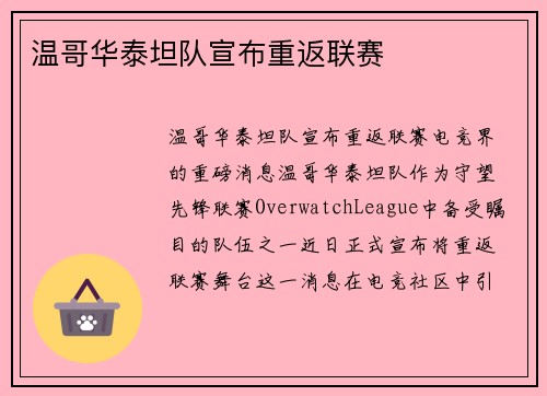 温哥华泰坦队宣布重返联赛