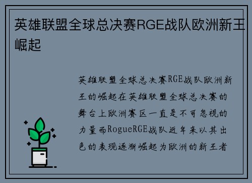 英雄联盟全球总决赛RGE战队欧洲新王崛起