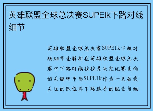 英雄联盟全球总决赛SUPElk下路对线细节