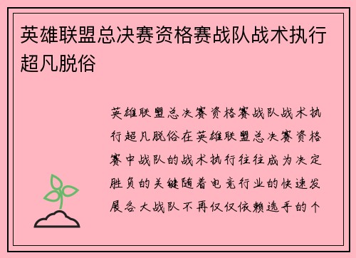 英雄联盟总决赛资格赛战队战术执行超凡脱俗