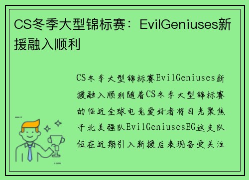 CS冬季大型锦标赛：EvilGeniuses新援融入顺利
