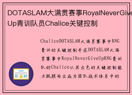 DOTASLAM大满贯赛事RoyalNeverGiveUp青训队员Chalice关键控制