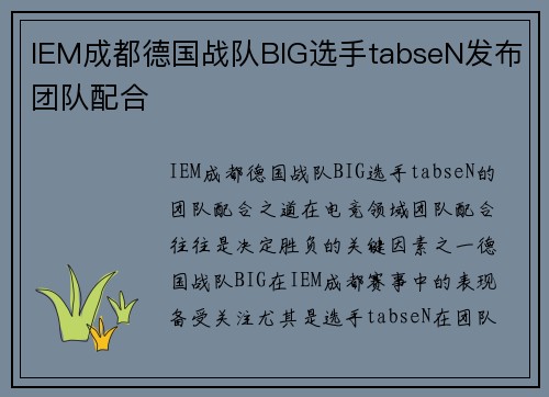 IEM成都德国战队BIG选手tabseN发布团队配合