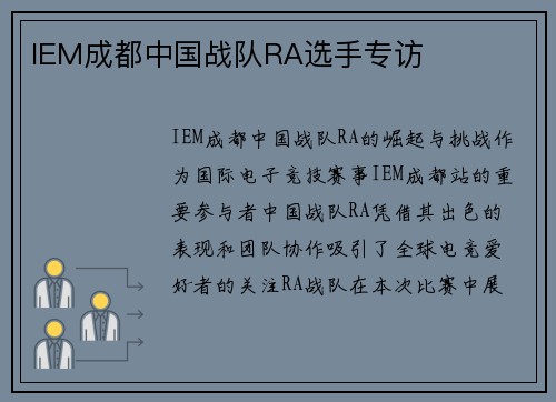 IEM成都中国战队RA选手专访