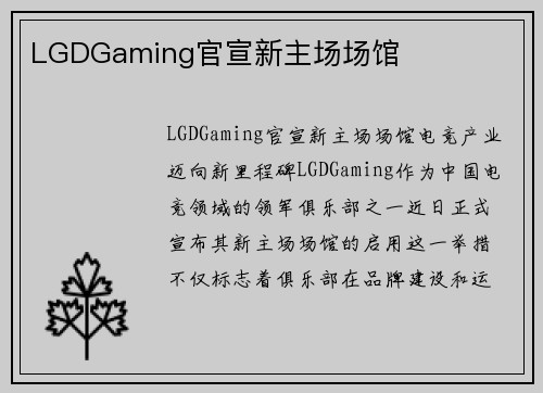 LGDGaming官宣新主场场馆