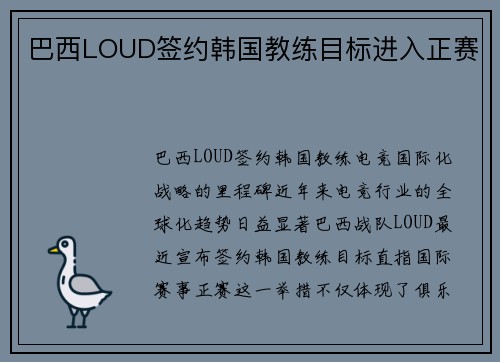 巴西LOUD签约韩国教练目标进入正赛