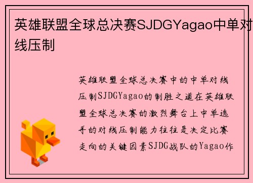 英雄联盟全球总决赛SJDGYagao中单对线压制