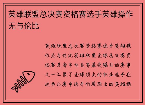 英雄联盟总决赛资格赛选手英雄操作无与伦比