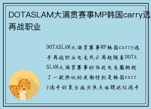 DOTASLAM大满贯赛事MP韩国carry选手再战职业