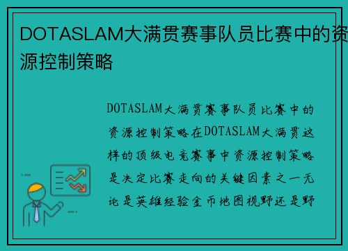 DOTASLAM大满贯赛事队员比赛中的资源控制策略