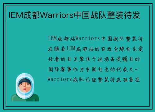 IEM成都Warriors中国战队整装待发