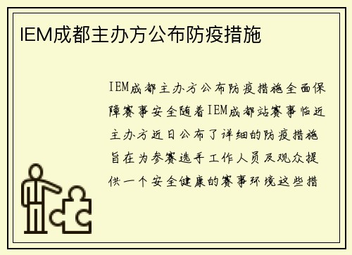 IEM成都主办方公布防疫措施