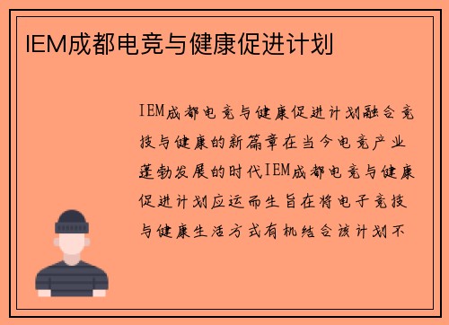 IEM成都电竞与健康促进计划