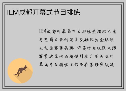 IEM成都开幕式节目排练