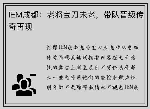 IEM成都：老将宝刀未老，带队晋级传奇再现