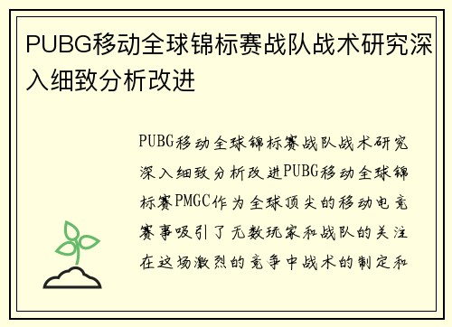 PUBG移动全球锦标赛战队战术研究深入细致分析改进