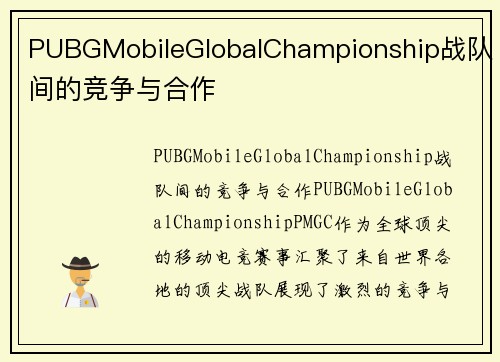 PUBGMobileGlobalChampionship战队间的竞争与合作